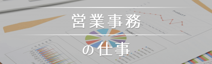 営業事務って、一般事務派遣とどう違うの？仕事内容・スキルを解説