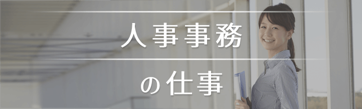 総務・人事の派遣って一般事務とは違う？仕事内容・スキルを解説！