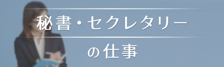 派遣秘書・セクレタリーは資格・未経験でも働ける？