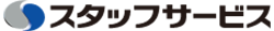 スタッフサービスのロゴ
