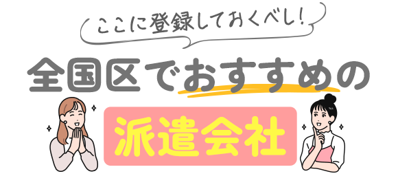 ここに登録しておくべし！全国でおすすめの派遣会社