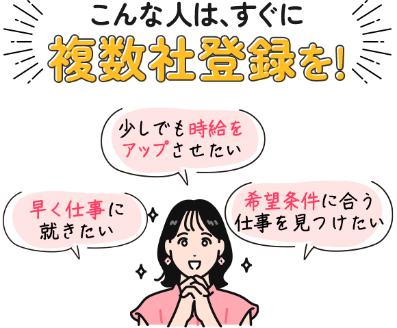 こんな人は、すぐに複数社登録を！