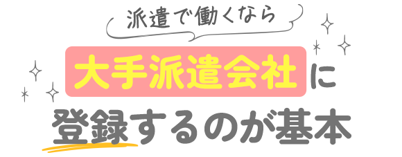 派遣で働くなら大手派遣会社に登録するのが基本