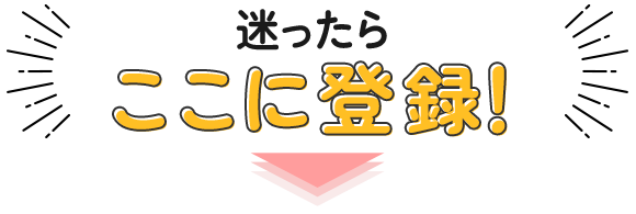 迷ったらここに登録！