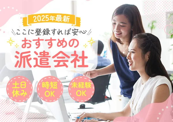 ここに登録しておくべし！全国区でおすすめの派遣会社